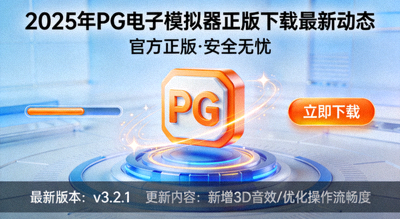 2025年PG电子模拟器正版下载最新动态