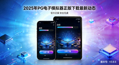 2025年PG电子模拟器正版下载最新动态