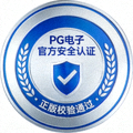 PG电子官方安全认证徽章，表示正版校验通过