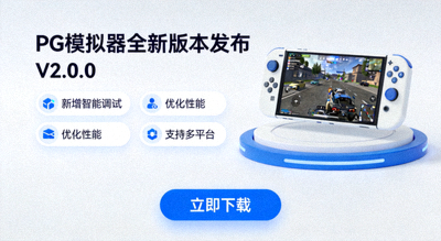 PG模拟器全新版本发布界面展示