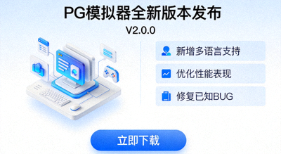 PG模拟器全新版本发布界面展示