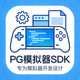 PG模拟器SDK图标，专为模拟器开发设计