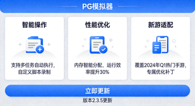 PG模拟器最新功能详解界面截图