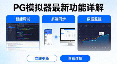 PG模拟器最新功能详解界面截图