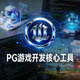 虚幻引擎图标，PG游戏开发核心工具