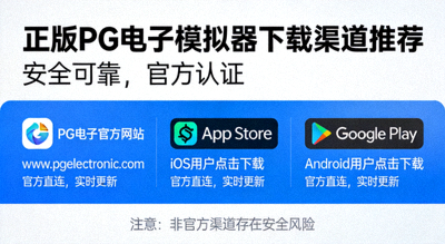正版PG电子模拟器下载渠道推荐