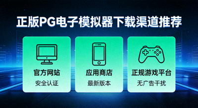 正版PG电子模拟器下载渠道推荐